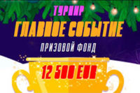 Турнир «Главное событие» в Пин Ап казино