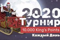 Ежедневный турнир 2020 в Кинг Билли казино