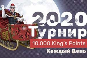 Ежедневный турнир 2020 в Кинг Билли казино