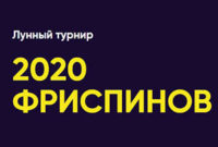 Турнир «Лунный турнир» в Bao Casino