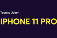 Турнир «Joker» в Bao Casino